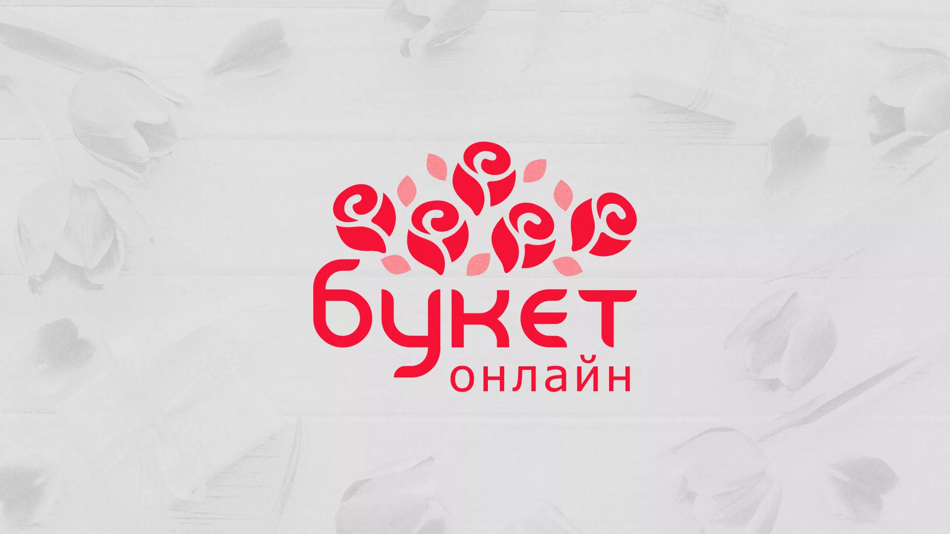 Создание интернет-магазина «Букет-онлайн» по цветам в Арсеньеве